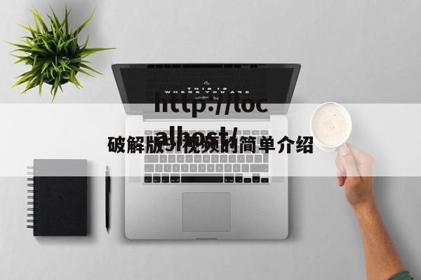 破解版9i视频的简单介绍