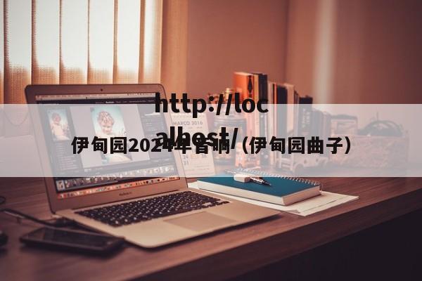 伊甸园2024年音响(伊甸园曲子)