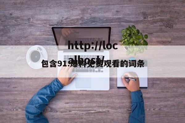 包含91.爆料免费观看的词条