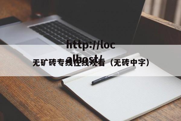无矿砖专线在线观看(无砖中字)