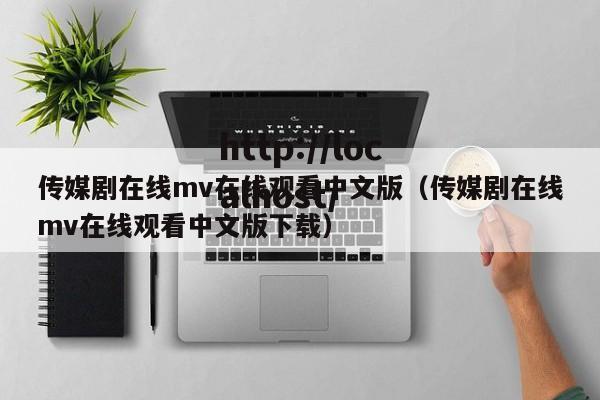 传媒剧在线mv在线观看中文版(传媒剧在线mv在线观看中文版下载)