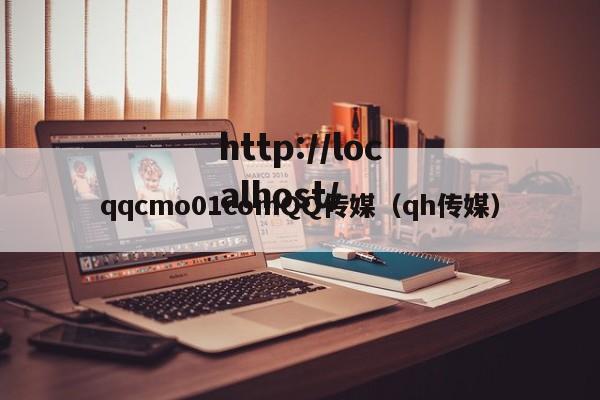 qqcmo01comQQ传媒(qh传媒)