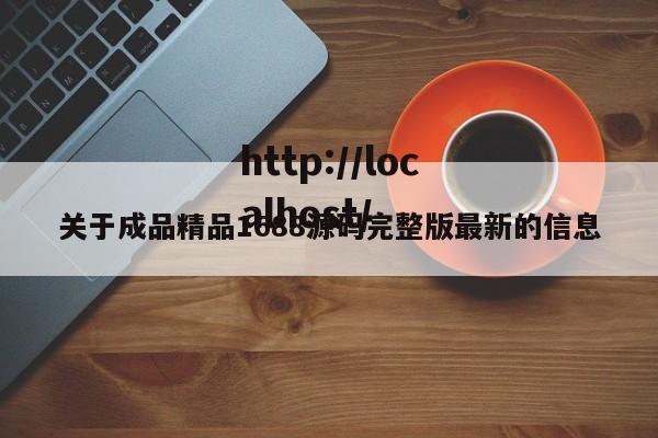 关于成品精品1688源码完整版最新的信息