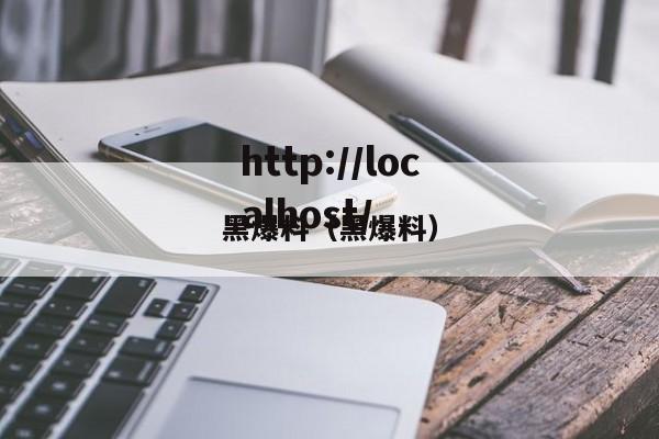 黑爆料(黑爆料)