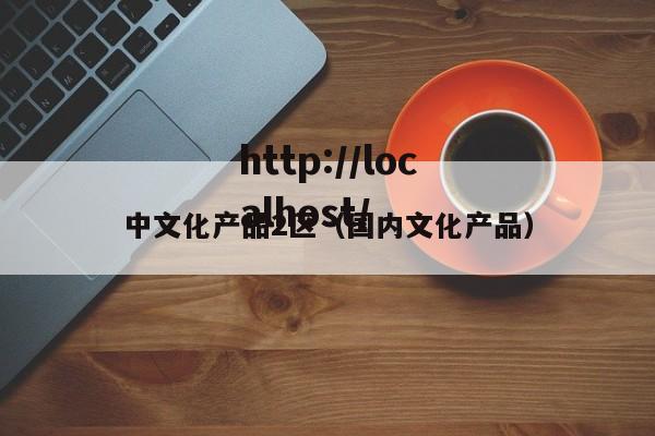 中文化产品2区(国内文化产品)