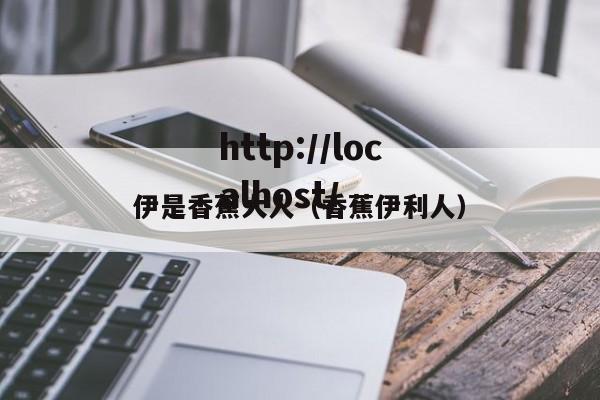 伊是香蕉大人(香蕉伊利人)