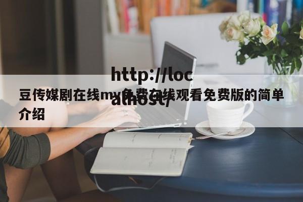 豆传媒剧在线mv免费在线观看免费版的简单介绍