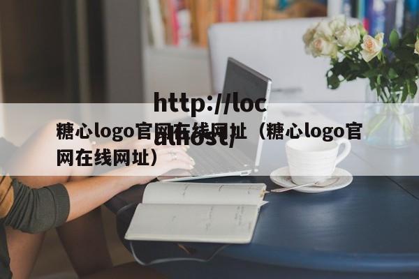 糖心logo官网在线网址(糖心logo官网在线网址)