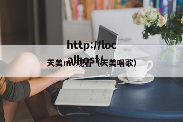 天美mv观看(天美唱歌)