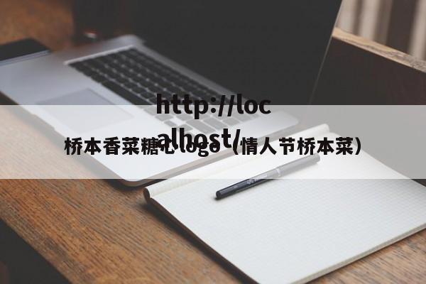 桥本香菜糖心logo(情人节桥本菜)