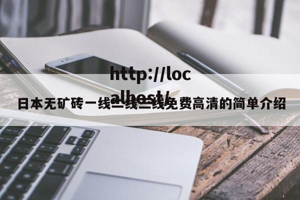 日本无矿砖一线二线三线免费高清的简单介绍